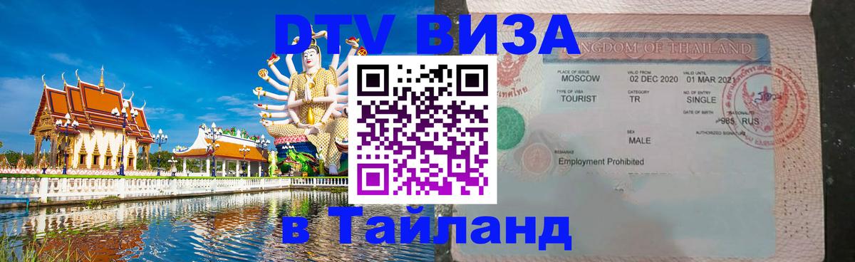 Цены на DTV визу в Таиланд — пакеты услуг, достаточно даже паспорта - Улан-Удэ  21.11.2025 