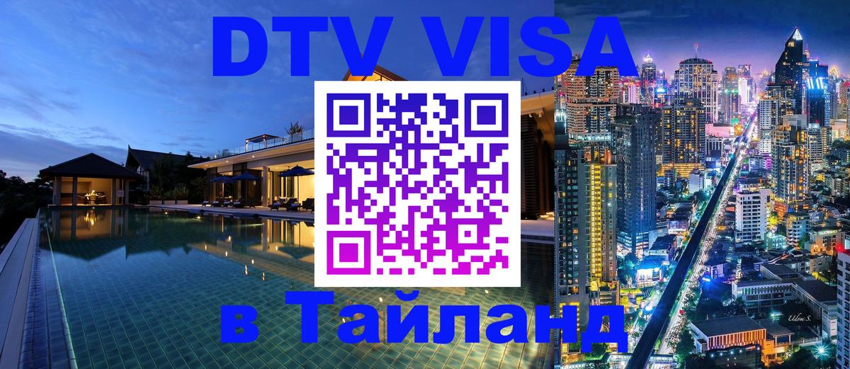 VISA в Тайланд для удалёнщиков 
