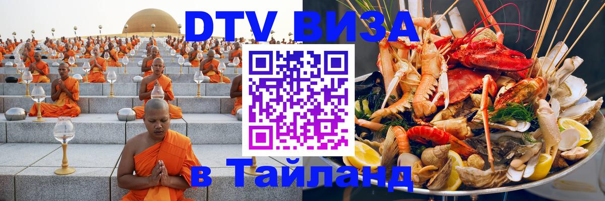 VISA в Тайланд для удалёнщиков 